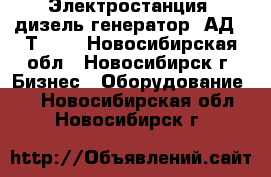 Электростанция (дизель-генератор) АД-30Т/400 - Новосибирская обл., Новосибирск г. Бизнес » Оборудование   . Новосибирская обл.,Новосибирск г.